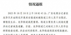深圳龙华再通报“记者被不当阻拦”：免去涉事人员街道重点片区治理工作办公室主任职务