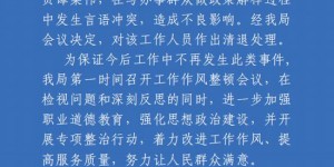 黑龙江一人社局工作人员拍桌怒斥办事群众，官方通报：涉事人员被清退处理