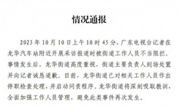深圳龙华再通报“记者被不当阻拦”：免去涉事人员街道重点片区治理工作办公室主任职务